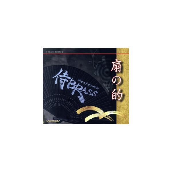 扇の的/侍BRASS,エリック・ミヤシロ(tp),本間千也(tp),澤田真人(tp),オッタヴィアーノ・クリス　