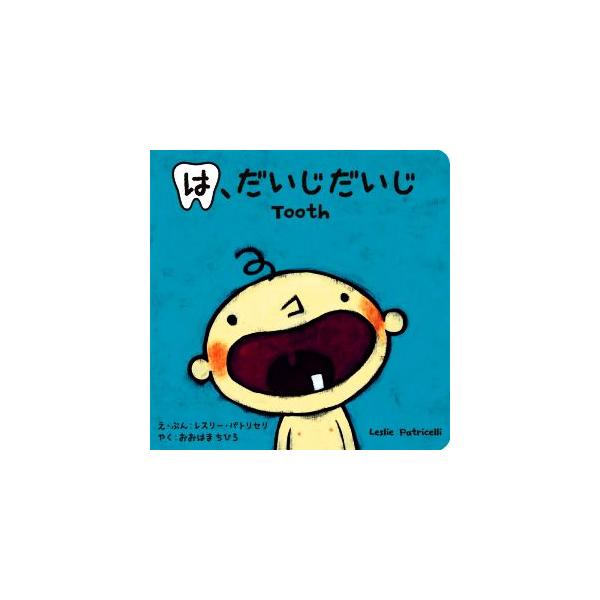 は、だいじだいじ/レスリー・パトリセリ(著者),おおはまちひろ(訳者)　