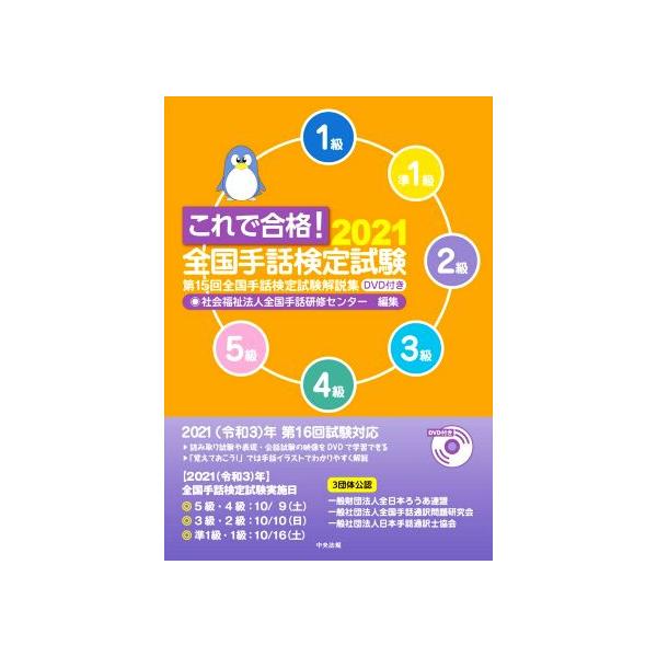 これで合格！全国手話検定試験(2021) 第15回全国手話検定試験解説集/全国手話研修センター(編者)
