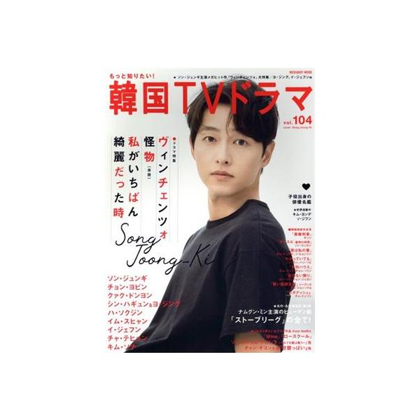 もっと知りたい！韓国TVドラマ(vol.104) ソンジュンギ ヴィンチェンツォ 怪物 私がいちばん綺麗