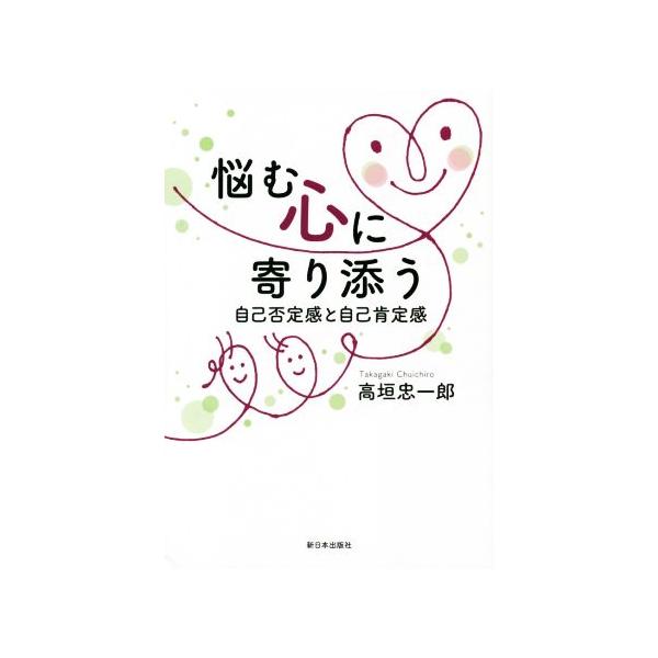 悩む心に寄り添う 自己否定感と自己肯定感/高垣忠一郎(著者)