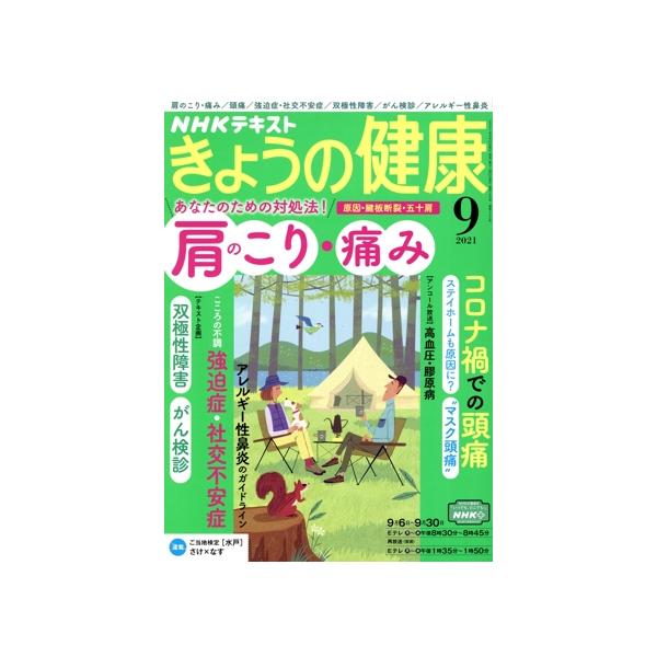 NHKテキスト きょうの健康(9 2021) 月刊誌/NHK出版