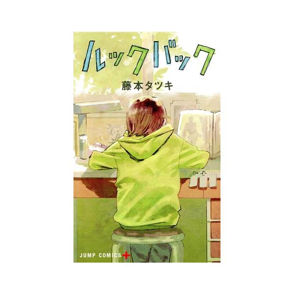 ルックバック ジャンプC+/藤本タツキ(著者)