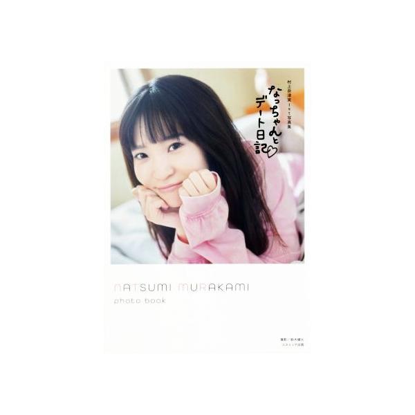 村上奈津実1st写真集 なっちゃんとデート日記/鈴木健太(写真家),村上奈津実(タレント)