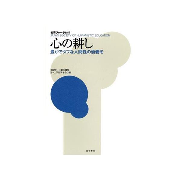 心の耕し 豊かでタフな人間性の涵養を 教育フォーラム68/梶田叡一(編者),日本人間教育学会(