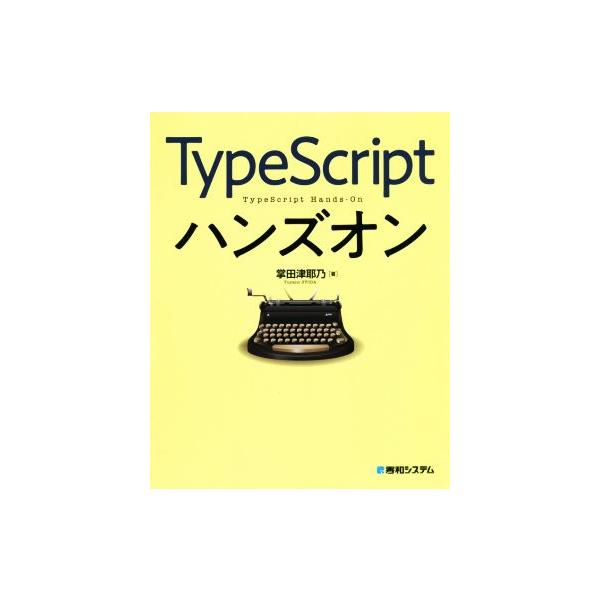 TypeScriptハンズオン/掌田津耶乃(著者)