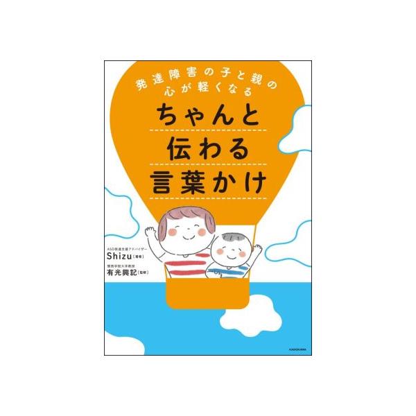 ちゃんと伝わる言葉かけ 発達障害の子と親の心が軽くなる/Shizu(著者),有光興記(監修)