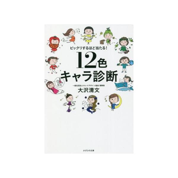 12色キャラ診断 ビックリするほど当たる！/大沢清文(著者)