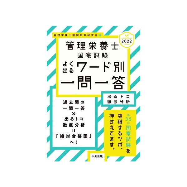 ’２２　管理栄養士国家試験よく出るワード / 管理栄養士国試対策研
