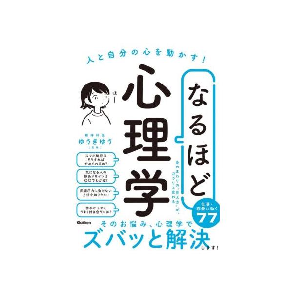 なるほど心理学 人と自分の心を動かす！/ゆうきゆう(著者)