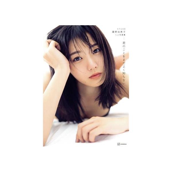 STU48 瀧野由美子1st写真集 君のことをまだよく知らない(Amazon限定カバーVer.)/瀧野由美子(タ