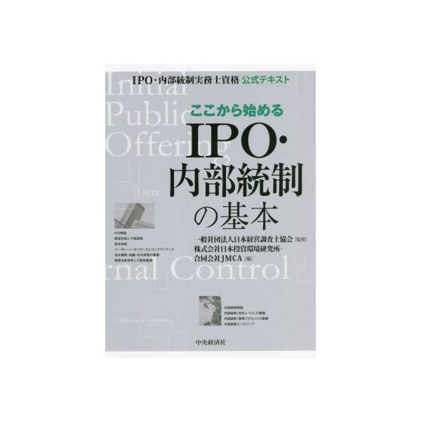 ここから始めるIPO・内部統制の基本 IPO・内部統制実務士資格公式テキスト/合同会社JMCA(編者),　