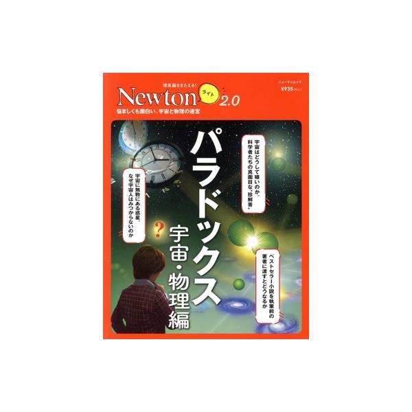 パラドックス 宇宙・物理編 ニュートンムック 理系脳をきたえる！Newtonライト2.0/ニュートンプ　