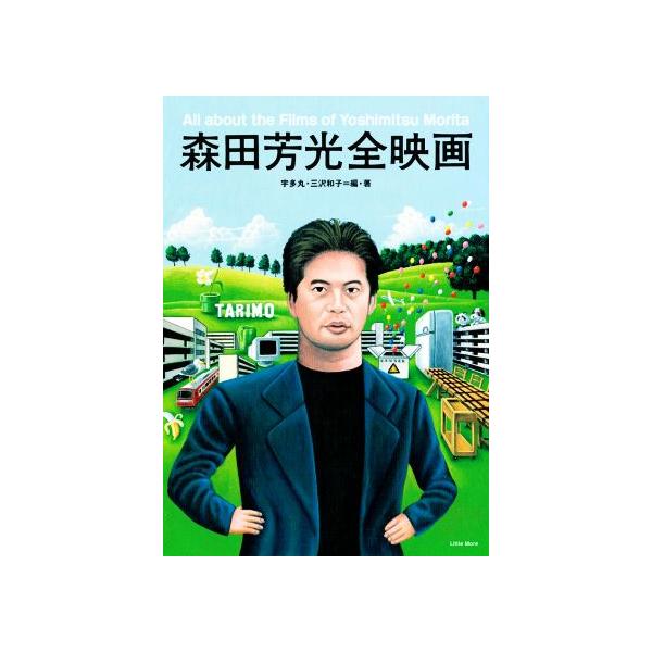 森田芳光全映画/宇多丸(編著),三沢和子(編著)