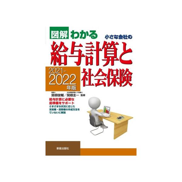 図解わかる 小さな会社の給与計算と社会保険(2021-2022年版)/関根俊輔(監修),関根圭一(監修)　