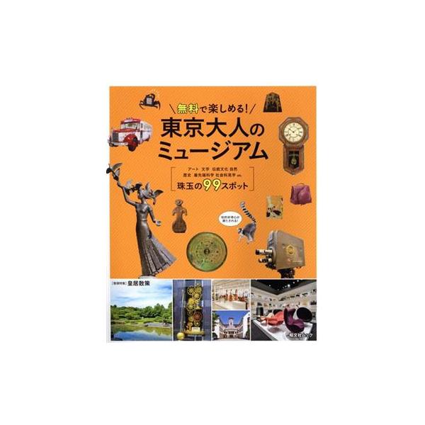 無料で楽しめる！東京大人のミュージアム 昭文社ムック/昭文社(編者)　