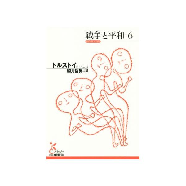 戦争と平和(6) 光文社古典新訳文庫/レフ・トルストイ(著者),望月哲男(訳者)