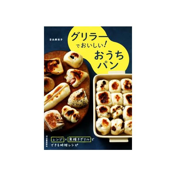 グリラー　GRILLER　レシピブック「グリラーでおいしい　おうちパン」