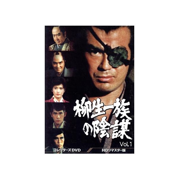 柳生一族の陰謀 コレクターズDVD Vol.1/千葉真一,山村聰,志穂美悦子,目黒祐樹,島英津夫