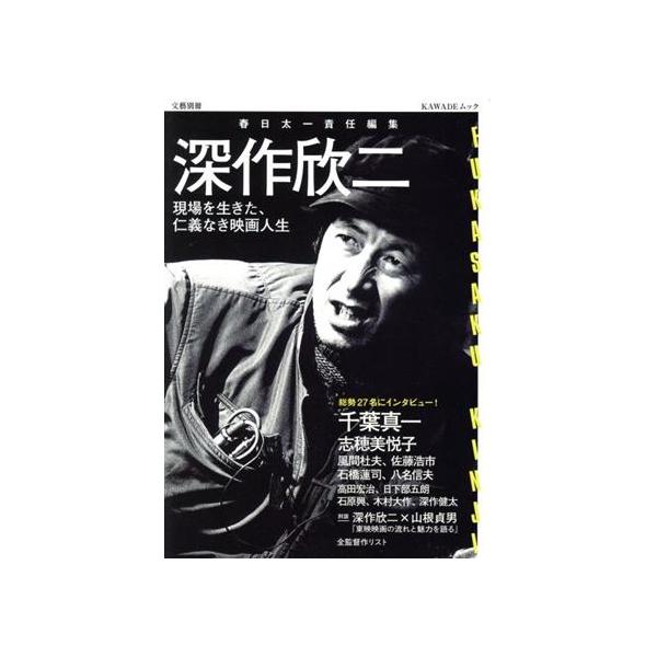 深作欣二 現場を生きた、仁義なき映画人生 KAWADEムック 文藝別冊/春日太一(編者)