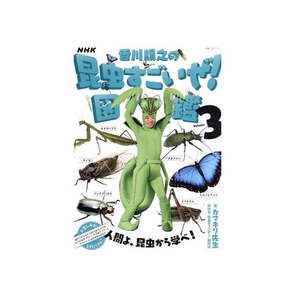 NHK「香川照之の昆虫すごいぜ！」図鑑(Volume 3) 教養・文化シリーズ/カマキリ先生(著者),NHK「昆虫す