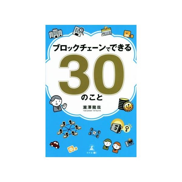 ブロックチェーンでできる30のこと/瀧澤龍哉(著者)