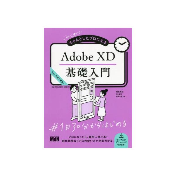 初心者からちゃんとしたプロになる Adobe XD基礎入門/相原典佳(著者),沖良矢(著者),濱野