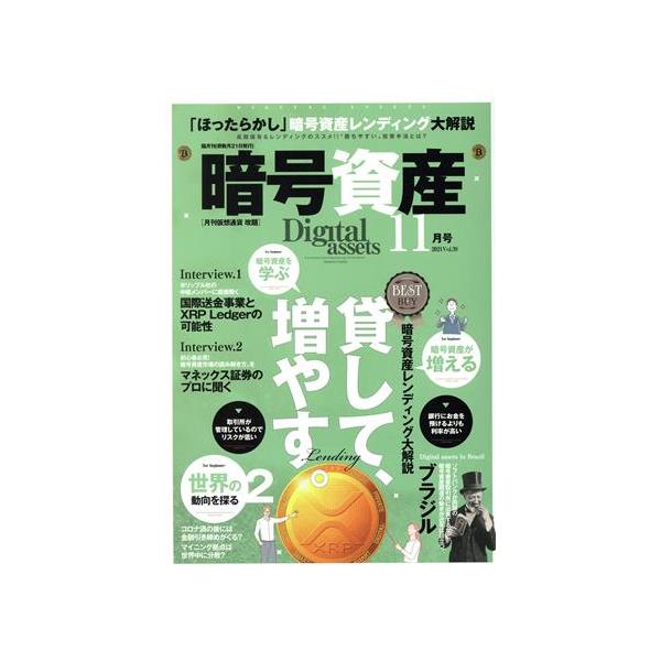 暗号資産(11 2021 Vol.39) 隔月刊誌/プレジャー・パブリッシング