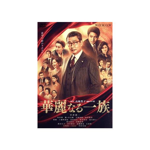 連続ドラマW 華麗なる一族 DVD-BOX/中井貴一,向井理,藤ヶ谷太輔,吉岡里帆,松本穂香,