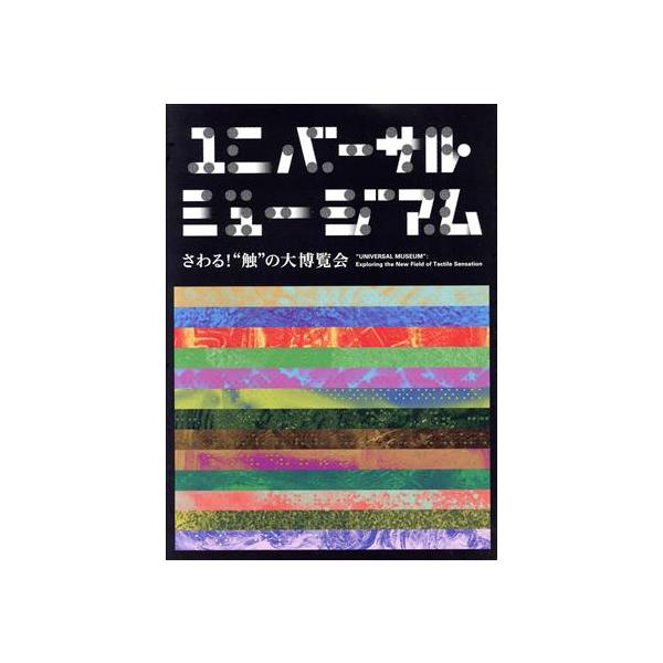 ユニバーサル・ミュージアム さわる！“触”の大博覧会/国立民族学博物館(編者),広瀬浩二郎(編者)