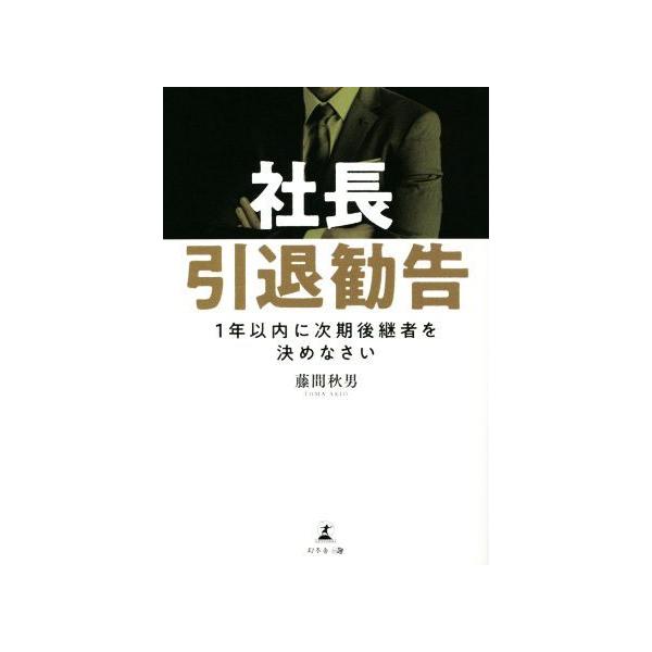 社長引退勧告 1年以内に次期後継者を決めなさい/藤間秋男(著者)