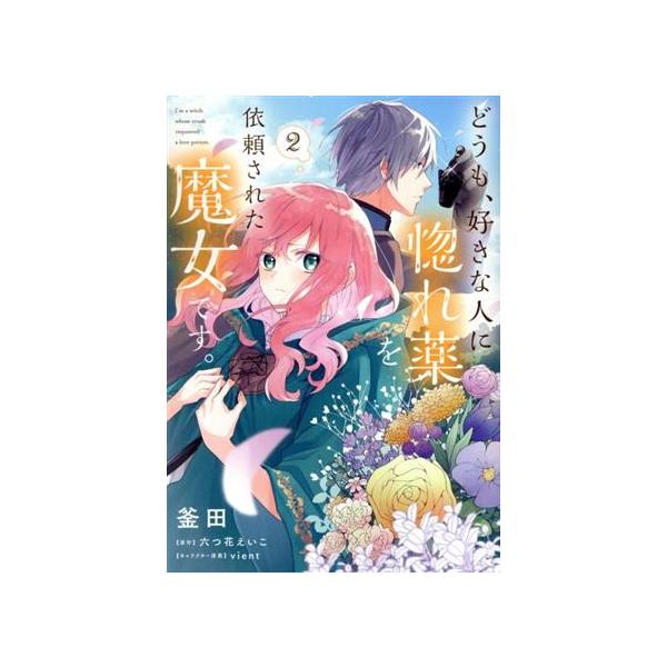 どうも、好きな人に惚れ薬を依頼された魔女です。(2) フロースC/釜田(著者),六つ花えいこ(原作