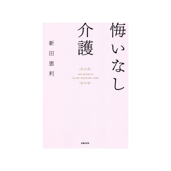 悔いなし介護/新田恵利(著者)　
