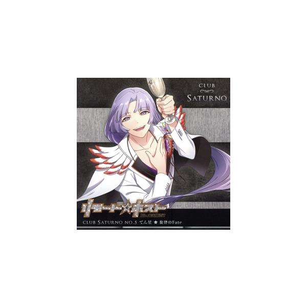 リモート☆ホスト Club Saturno No.5 てん星「旋律のFate」/柴野嵩大