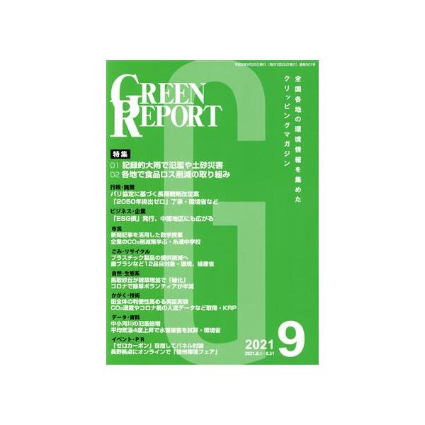 GREEN REPORT(2021年9月) 特集 記録的大雨で氾濫や土砂災害/各地で食品ロス削減の取り組み/地域
