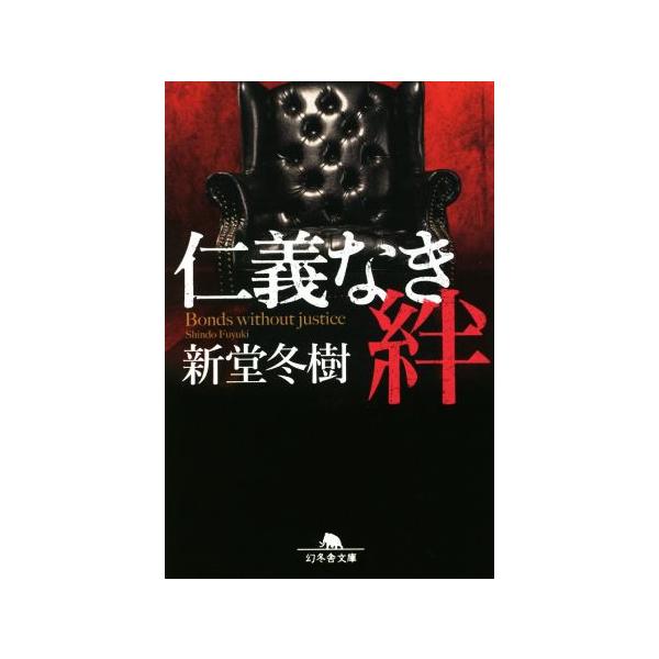仁義なき絆 幻冬舎文庫/新堂冬樹(著者)　