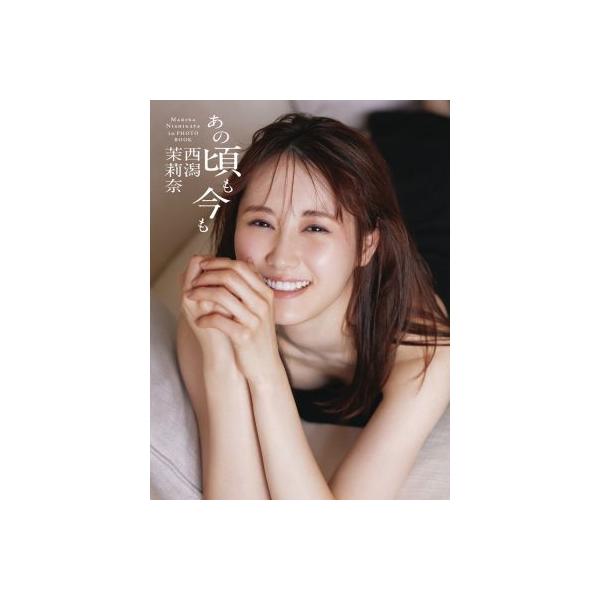 NGT48 西潟茉莉奈ファースト写真集 あの頃も今も/西潟茉莉奈(タレント)