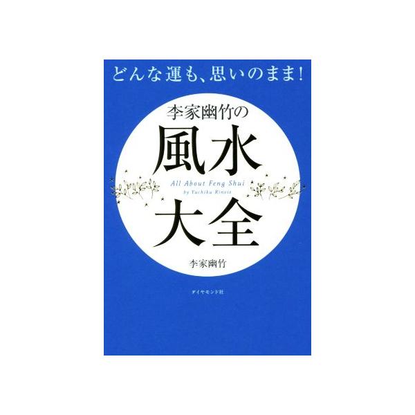 どんな運も、思いのまま！李家幽竹の風水大全/李家幽竹(著者)