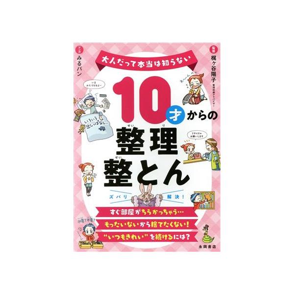 10才からの整理整とん 大人だって本当は知らない/梶ヶ谷陽子(監修),みるパン(漫画)　