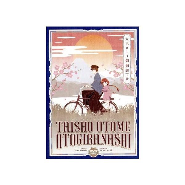 DVD 大正オトメ御伽話 上巻 BluRay 桐丘さな