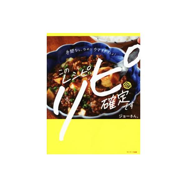このレシピリピ確定です 手間なし、なのにウマすぎでしょ！/ジョーさん。(著者)