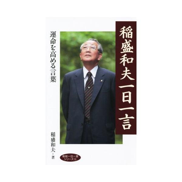 稲盛和夫一日一言 致知一日一言シリーズ24/稲盛和夫(著者)　