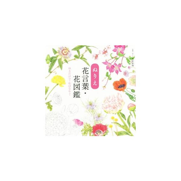 ぬりえ 花言葉・花図鑑 ぬるだけで心はなやぐ ユーキャンのおうち時間/今井未知(著者)