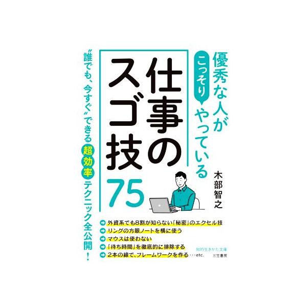 優秀な人がこっそりやっている仕事のスゴ技75 知的生きかた文庫/木部智之(著者)