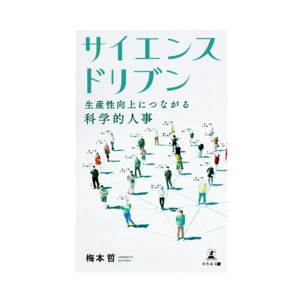 サイエンスドリブン 生産性向上につながる科学的人事/梅本哲(著者)