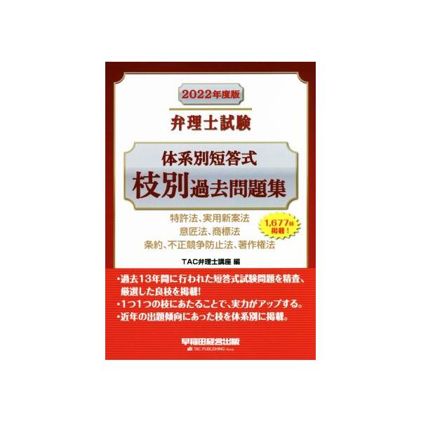 弁理士試験 体系別短答式 枝別過去問題集(2022年度版) 特許法、実用新案法 意匠法、商標法