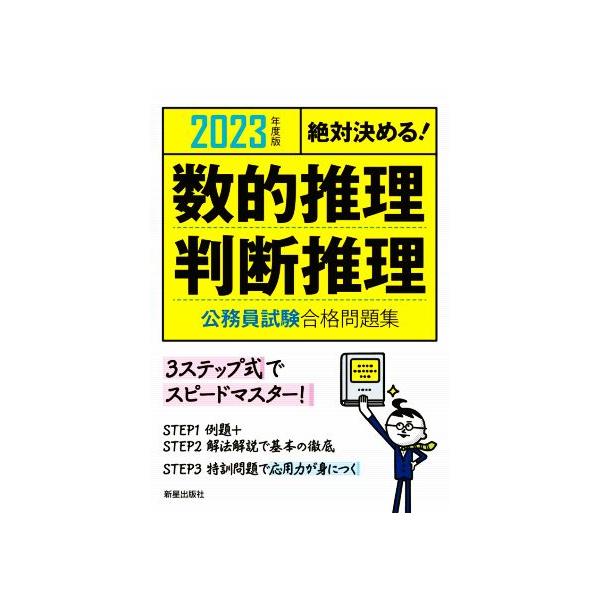 絶対決める！数的推理・判断推理 公務員試験合格問題集(2023年度版)/受験研究会(編者)