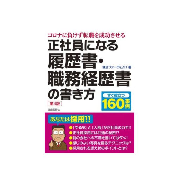 正社員になる履歴書・職務経歴書の書き方 第4版 コロナに負けずに転職を成功させる/就活フォーラム　