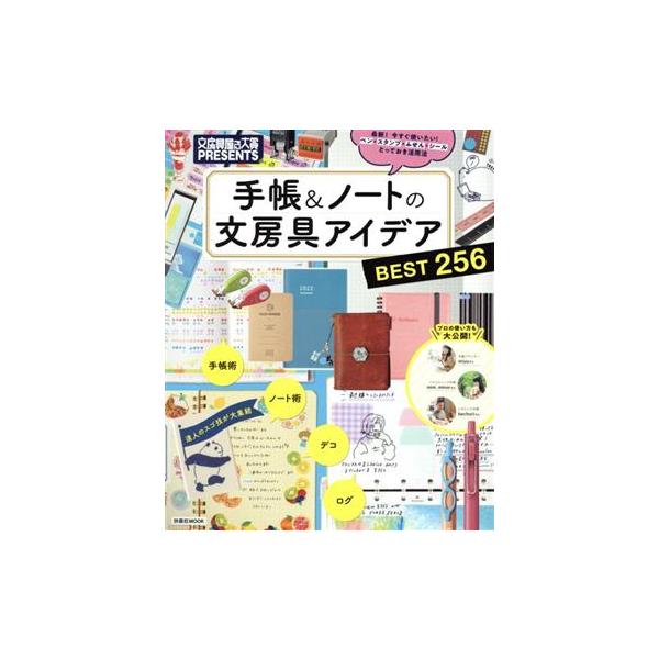 手帳&ノートの文房具アイデア BEST256 文房具屋さん大賞PRESENTS FUSOSHA MOOK/扶桑社(編者)　