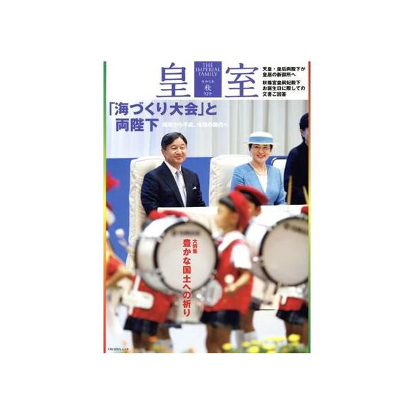 皇室 THE IMPERIAL FAMILY(第92号 令和3年 秋) ODAIBAムック/皇室Our Imperial